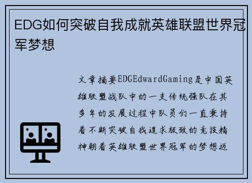 EDG如何突破自我成就英雄联盟世界冠军梦想