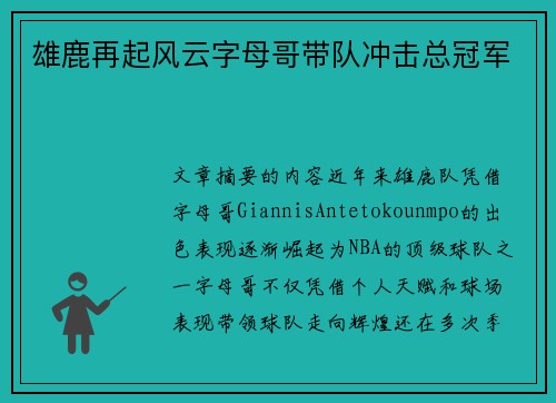 雄鹿再起风云字母哥带队冲击总冠军