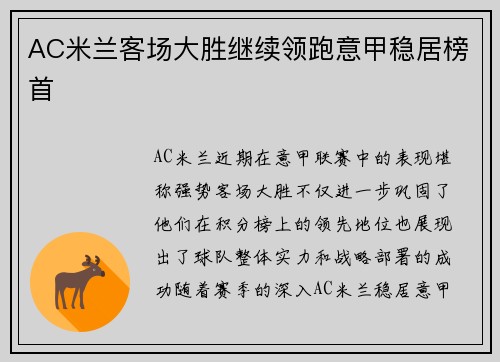 AC米兰客场大胜继续领跑意甲稳居榜首