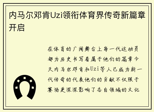 内马尔邓肯Uzi领衔体育界传奇新篇章开启