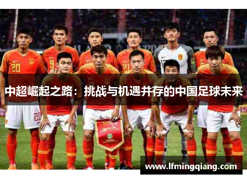 中超崛起之路：挑战与机遇并存的中国足球未来