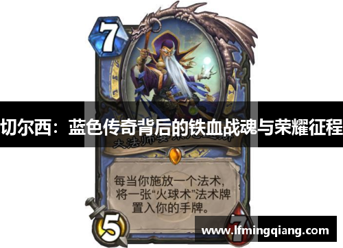 切尔西：蓝色传奇背后的铁血战魂与荣耀征程