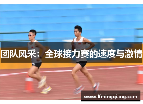 团队风采：全球接力赛的速度与激情