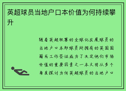 英超球员当地户口本价值为何持续攀升