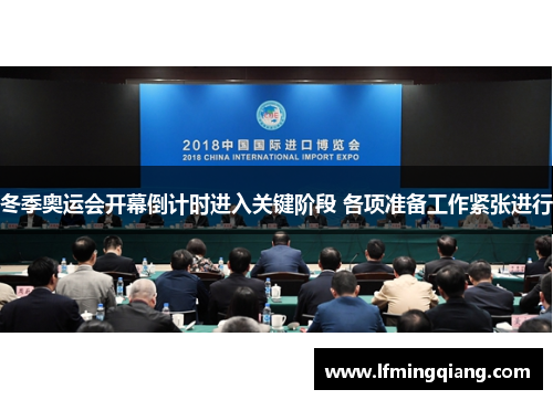 冬季奥运会开幕倒计时进入关键阶段 各项准备工作紧张进行