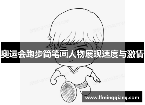 奥运会跑步简笔画人物展现速度与激情