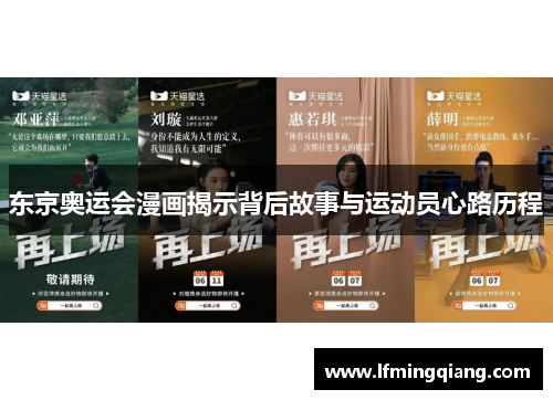 东京奥运会漫画揭示背后故事与运动员心路历程