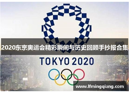 2020东京奥运会精彩瞬间与历史回顾手抄报合集