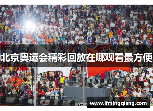北京奥运会精彩回放在哪观看最方便
