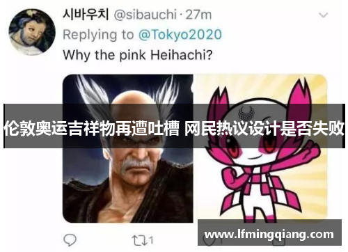 伦敦奥运吉祥物再遭吐槽 网民热议设计是否失败