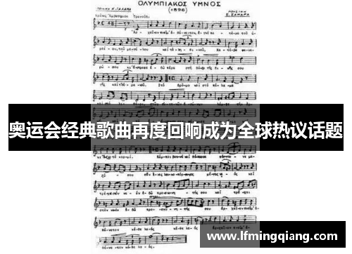 奥运会经典歌曲再度回响成为全球热议话题