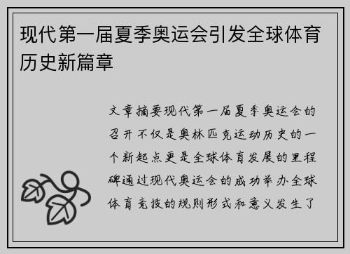 现代第一届夏季奥运会引发全球体育历史新篇章