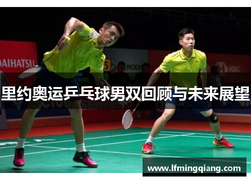 里约奥运乒乓球男双回顾与未来展望