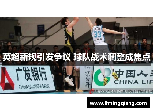 英超新规引发争议 球队战术调整成焦点